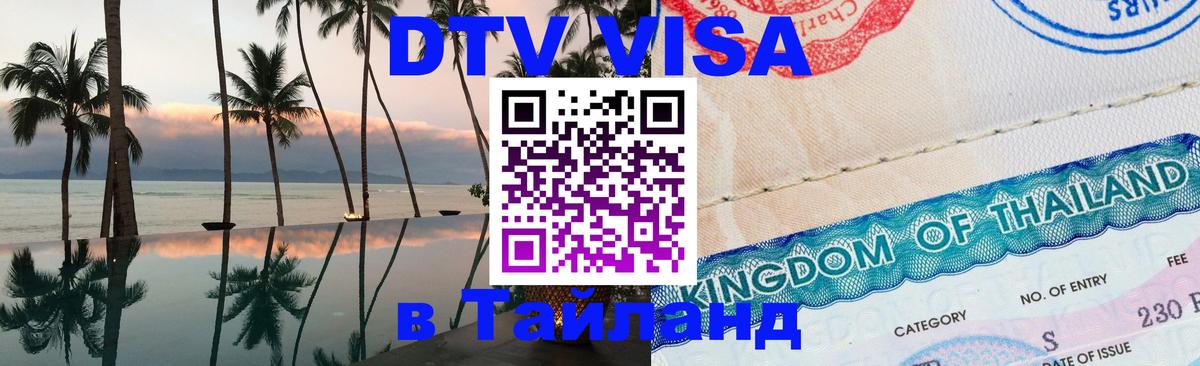 DTV Visa Thailand — прайс и условия, виза без дополнительных документов - 03.10.2025 