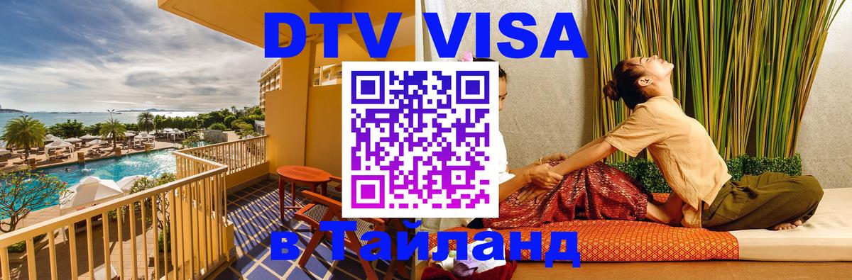 Долгосрочная виза DTV в Тайланд Вадуц 